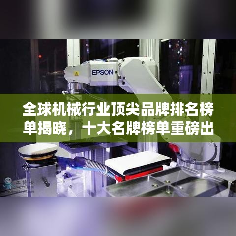 全球机械行业顶尖品牌排名榜单揭晓，十大名牌榜单重磅出炉！