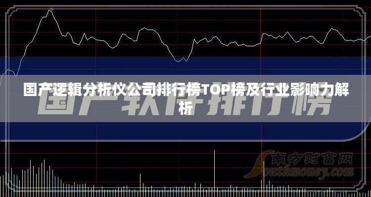 国产逻辑分析仪公司排行榜TOP榜及行业影响力解析