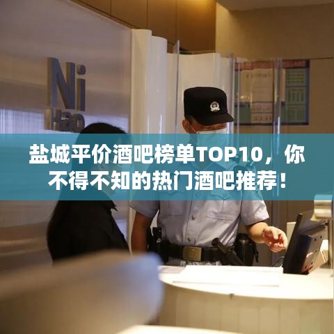 盐城平价酒吧榜单TOP10，你不得不知的热门酒吧推荐！