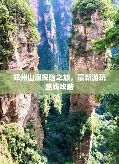 郑州山洞探险之旅，最新游玩路线攻略