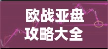 欧战亚盘攻略大全，助你轻松掌握最新策略！