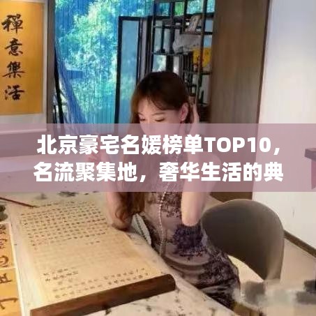 北京豪宅名媛榜单TOP10，名流聚集地，奢华生活的典范