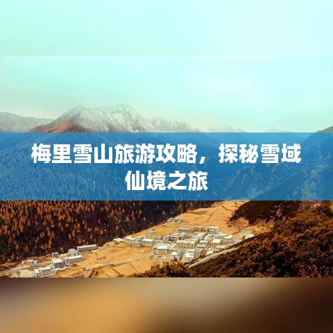 梅里雪山旅游攻略，探秘雪域仙境之旅