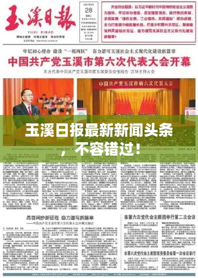 玉溪日报最新新闻头条，不容错过！