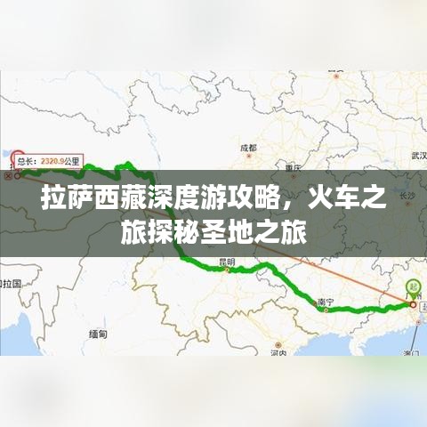 拉萨西藏深度游攻略，火车之旅探秘圣地之旅