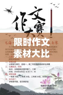 限时作文素材大比拼！激发你的创作激情！