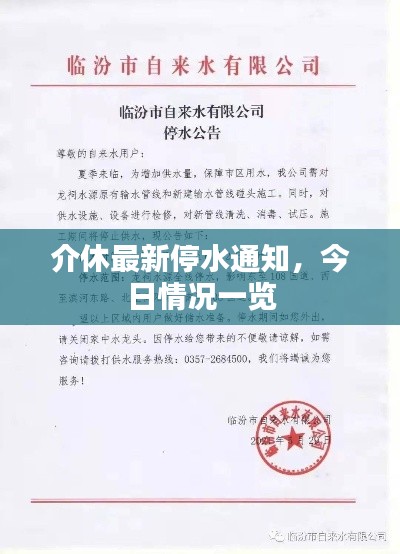 介休最新停水通知，今日情况一览