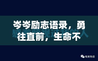 岑岑励志语录，勇往直前，生命不息，燃烧不止！