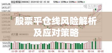 股票平仓线风险解析及应对策略