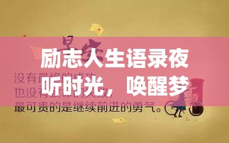 励志人生语录夜听时光，唤醒梦想的温暖之声