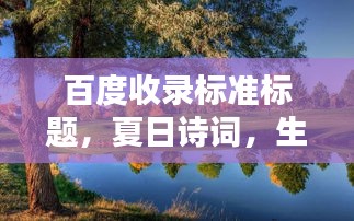 百度收录标准标题，夏日诗词，生机勃发的文学风景，领略炽热阳光下的文字魅力！