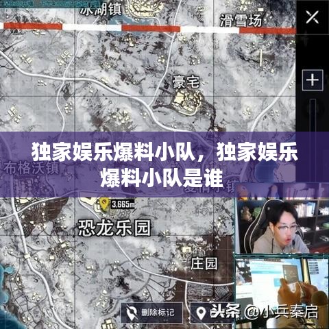 独家娱乐爆料小队，独家娱乐爆料小队是谁 