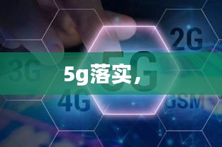 5g落实， 