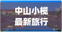 中山小榄最新旅行攻略，探索之旅不容错过！