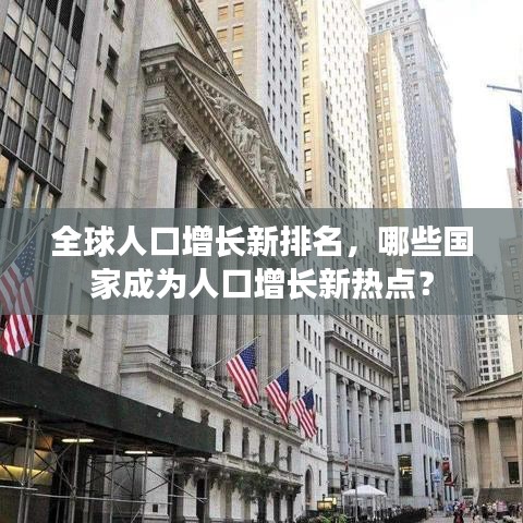 全球人口增长新排名，哪些国家成为人口增长新热点？