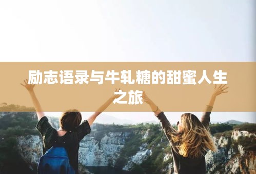 励志语录与牛轧糖的甜蜜人生之旅