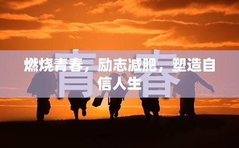 燃烧青春，励志减肥，塑造自信人生