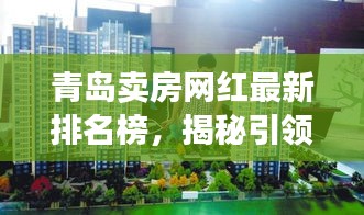 青岛卖房网红最新排名榜，揭秘引领楼市的新力量！