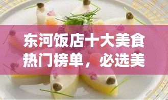 东河饭店十大美食热门榜单，必选美食之旅胜地！