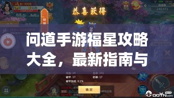 问道手游福星攻略大全，最新指南与技巧