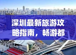 深圳最新旅游攻略指南，畅游都市风光与美食天堂