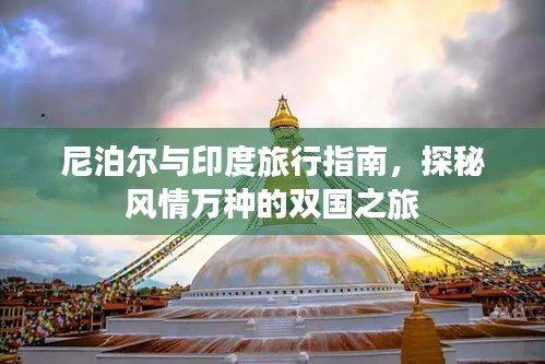 尼泊尔与印度旅行指南，探秘风情万种的双国之旅