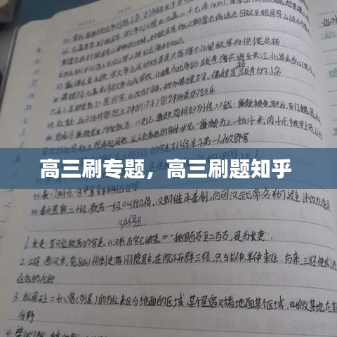 高三刷专题，高三刷题知乎 