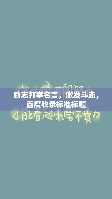 励志打拳名言，激发斗志，百度收录标准标题