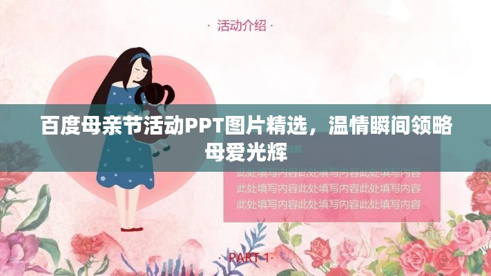 百度母亲节活动PPT图片精选，温情瞬间领略母爱光辉