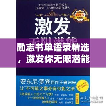 励志书单语录精选，激发你无限潜能的励志名言！