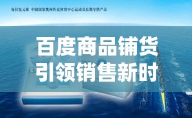 百度商品铺货引领销售新时代革命