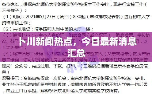 卜川新闻热点，今日最新消息汇总