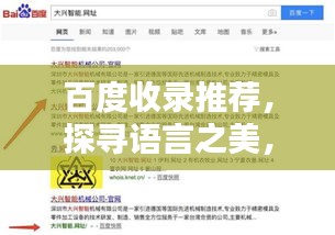 百度收录推荐，探寻语言之美，以百度句库为灵感源泉