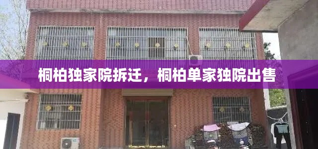 桐柏独家院拆迁，桐柏单家独院出售 