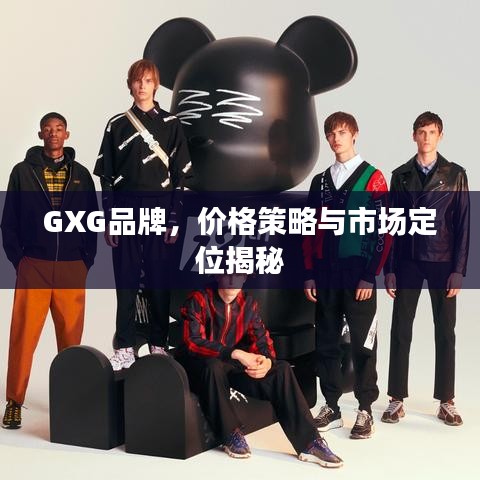 GXG品牌，价格策略与市场定位揭秘