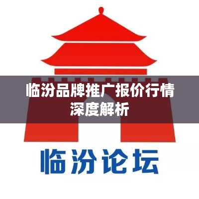 临汾品牌推广报价行情深度解析