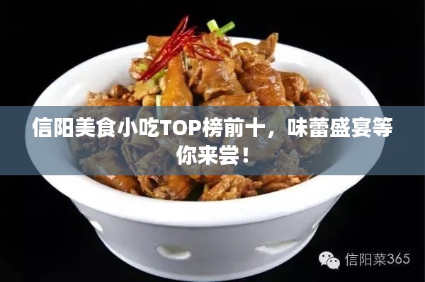 信阳美食小吃TOP榜前十，味蕾盛宴等你来尝！