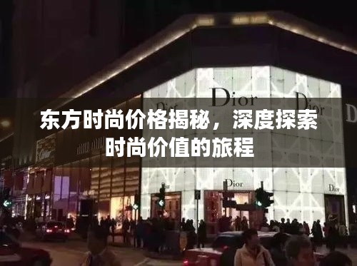 东方时尚价格揭秘，深度探索时尚价值的旅程