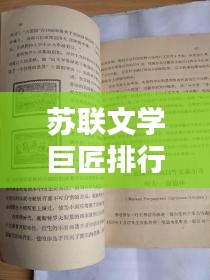 苏联文学巨匠排行榜前十名，揭秘文学巅峰的璀璨星辰