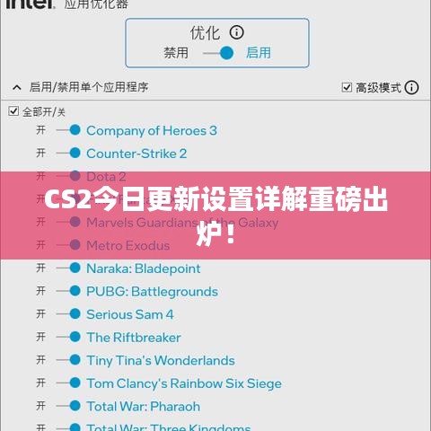 CS2今日更新设置详解重磅出炉！