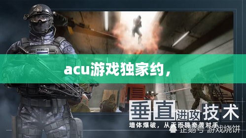 acu游戏独家约， 