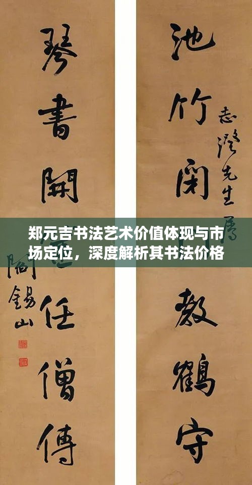 郑元吉书法艺术价值体现与市场定位，深度解析其书法价格背后的故事