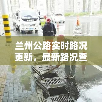 兰州公路实时路况更新，最新路况查询报道