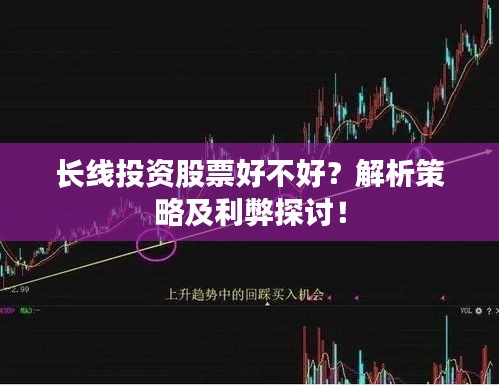 长线投资股票好不好？解析策略及利弊探讨！