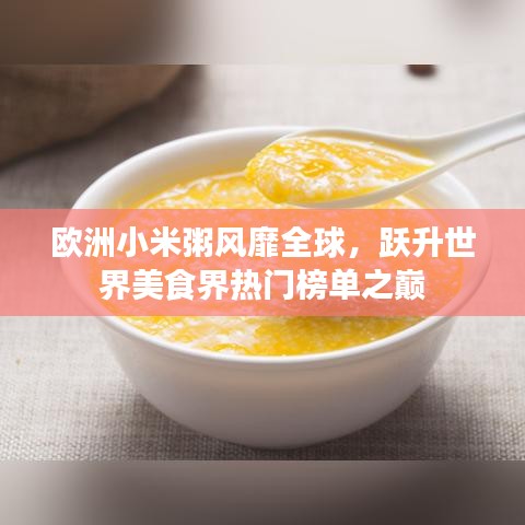 欧洲小米粥风靡全球，跃升世界美食界热门榜单之巅