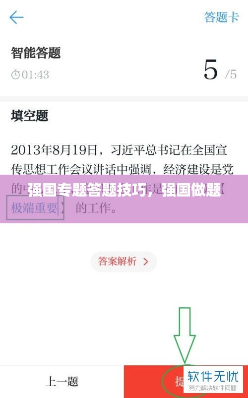 强国专题答题技巧，强国做题 