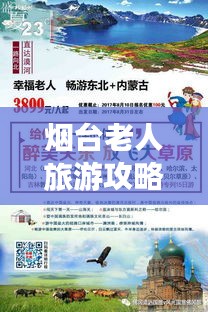 烟台老人旅游攻略，最新指南，畅游无忧