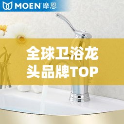 全球卫浴龙头品牌TOP排名揭晓！