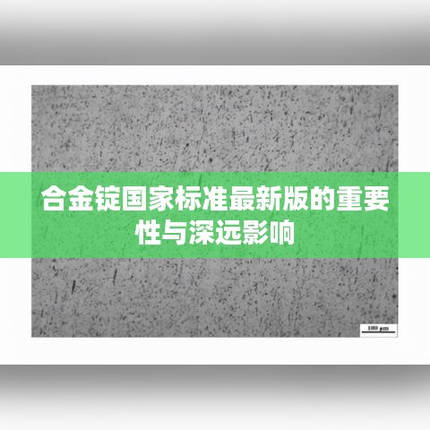 合金锭国家标准最新版的重要性与深远影响