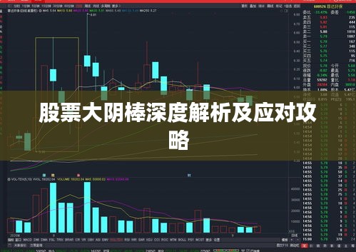 股票大阴棒深度解析及应对攻略